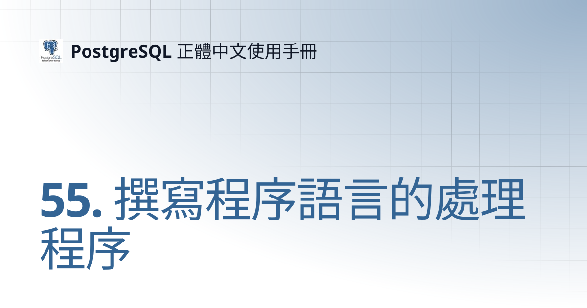 55. 撰寫程序語言的處理程序 | 13 | PostgreSQL 正體中文使用手冊