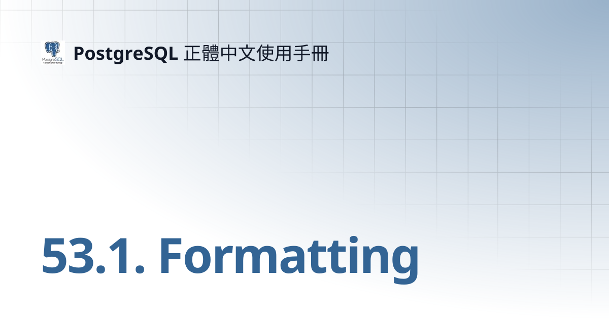 53.1. Formatting | 13 | PostgreSQL 正體中文使用手冊