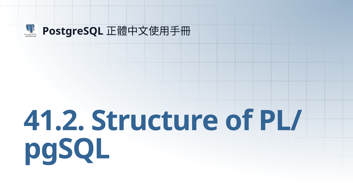 41.2. Structure of PL/pgSQL | PostgreSQL 正體中文使用手冊