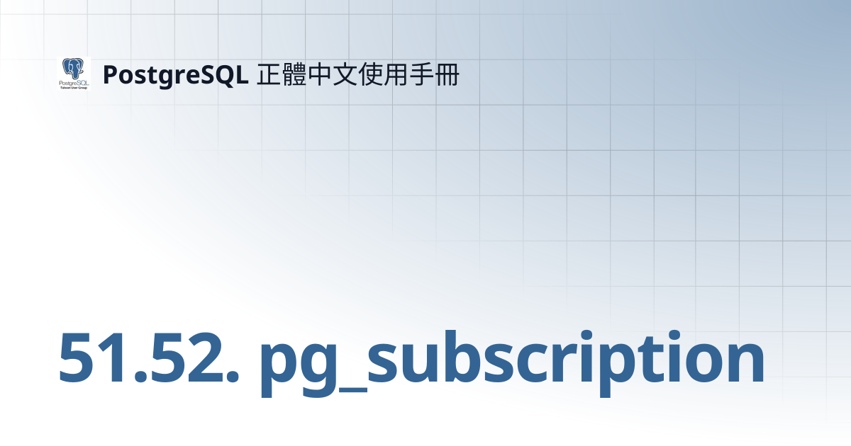 51.52. pg_subscription | 13 | PostgreSQL 正體中文使用手冊