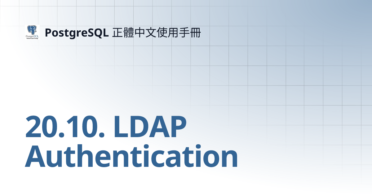 20.10. LDAP Authentication | PostgreSQL 正體中文使用手冊