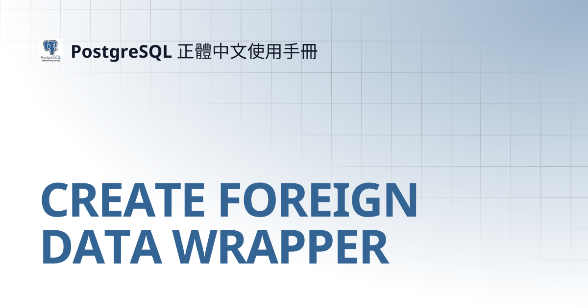 CREATE FOREIGN DATA WRAPPER | 14 | PostgreSQL 正體中文使用手冊