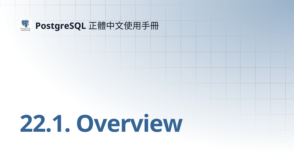 22.1. Overview | 14 | PostgreSQL 正體中文使用手冊