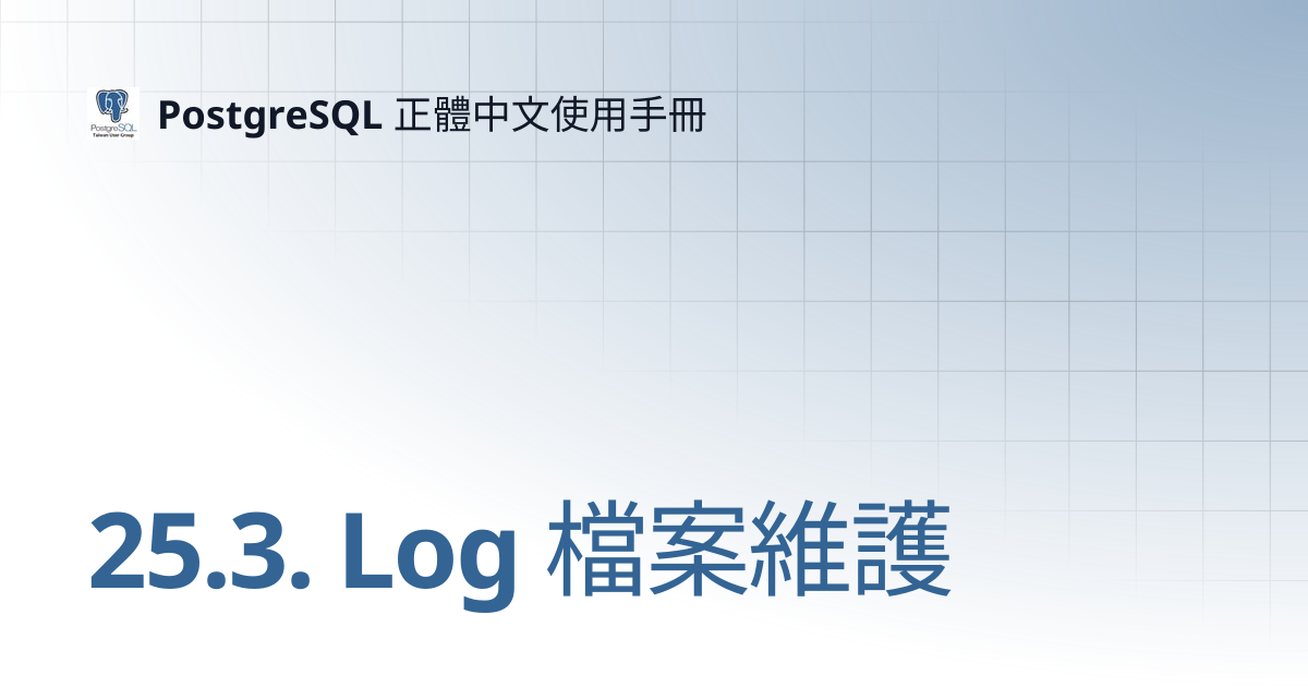 25.3. Log 檔案維護 | 14 | PostgreSQL 正體中文使用手冊