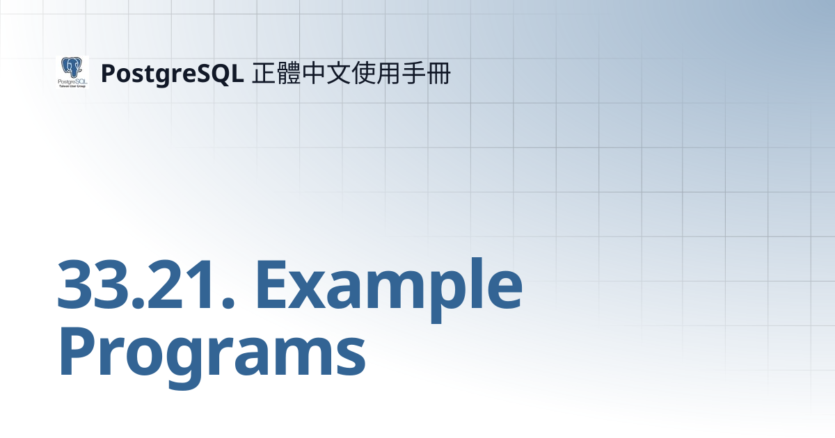 33.21. Example Programs | 14 | PostgreSQL 正體中文使用手冊