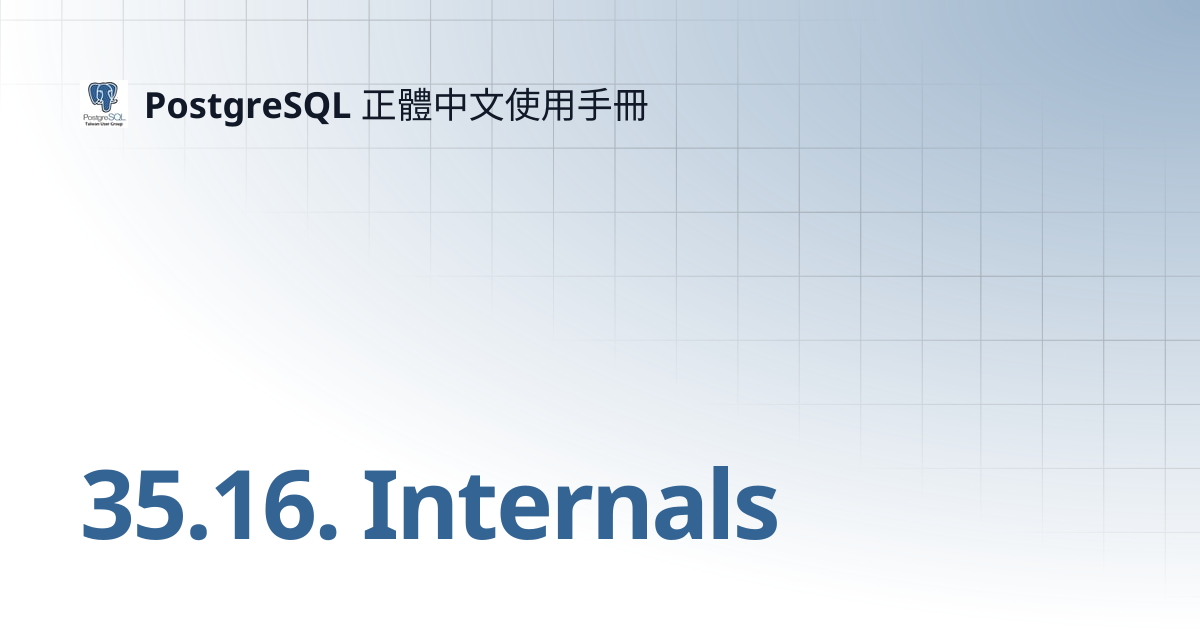35.16. Internals | 14 | PostgreSQL 正體中文使用手冊