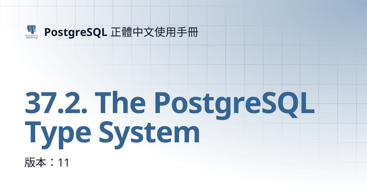 37.2. The PostgreSQL Type System | 14 | PostgreSQL 正體中文使用手冊