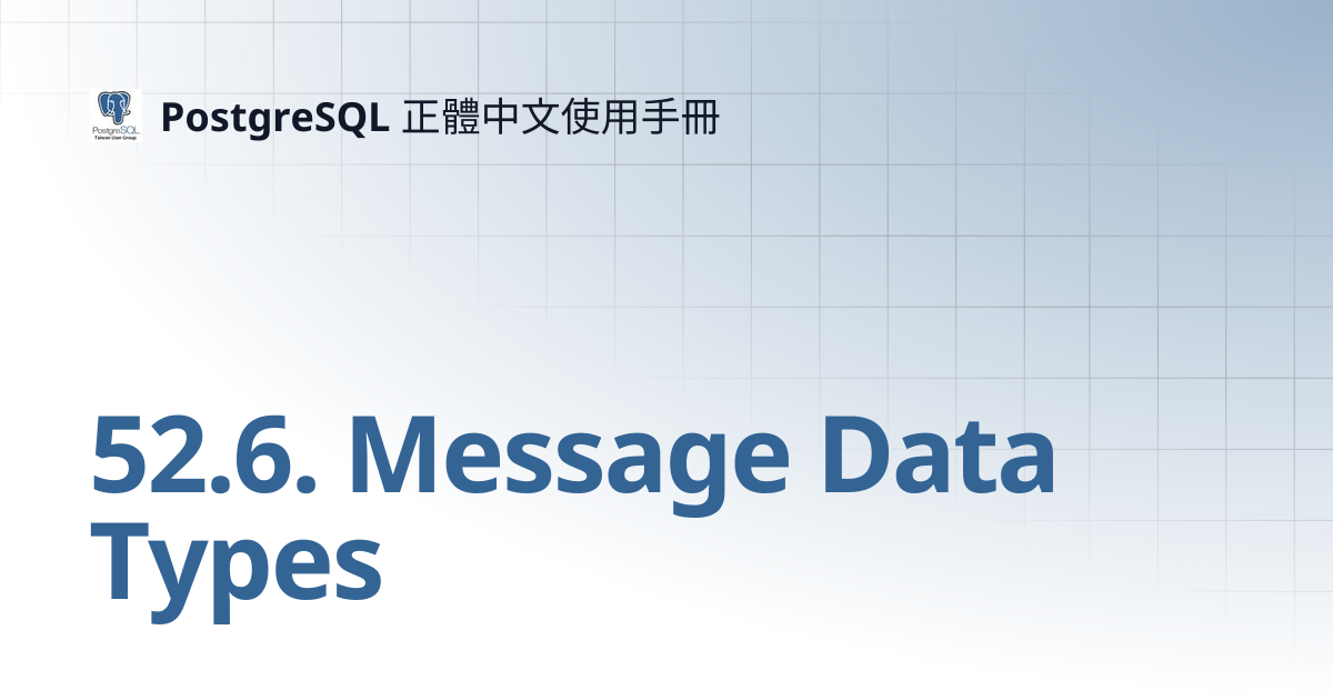 52.6. Message Data Types | 14 | PostgreSQL 正體中文使用手冊