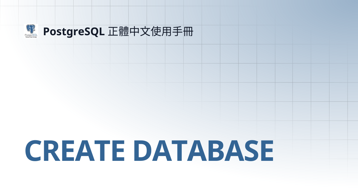 CREATE DATABASE | 14 | PostgreSQL 正體中文使用手冊