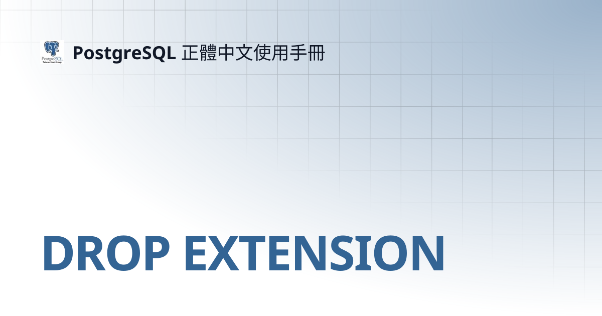 DROP EXTENSION | 14 | PostgreSQL 正體中文使用手冊