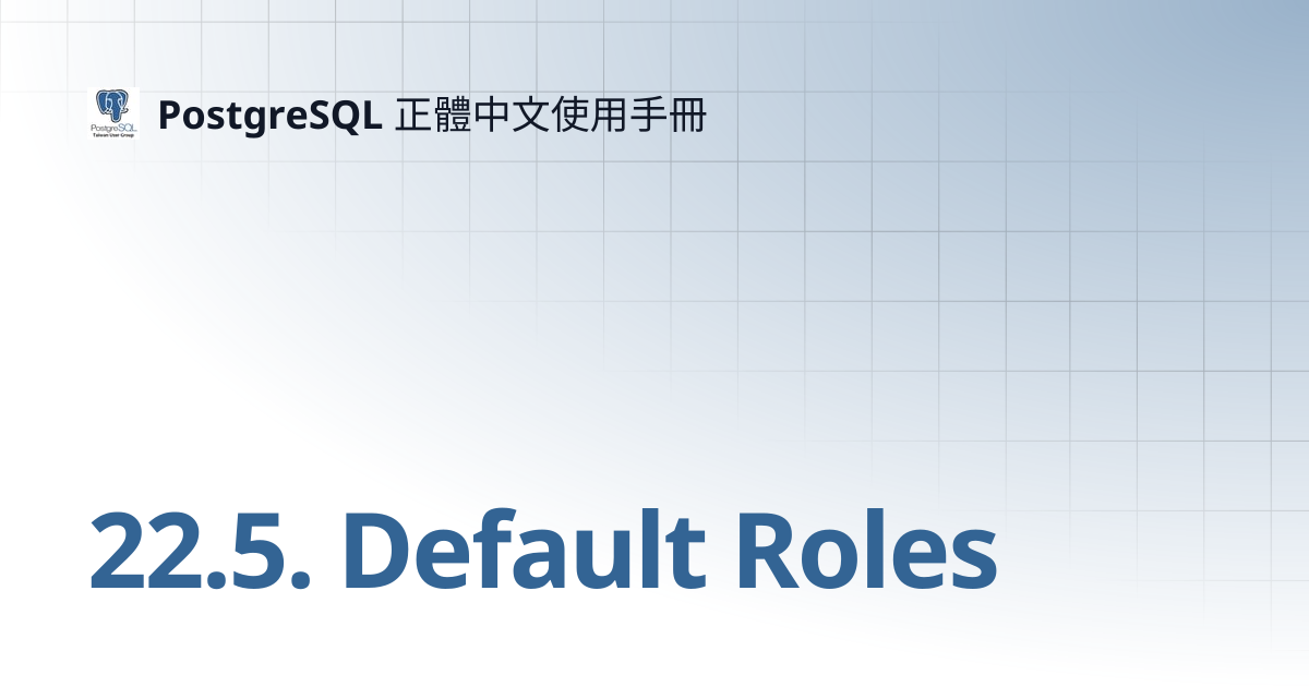 22.5. Default Roles | 14 | PostgreSQL 正體中文使用手冊