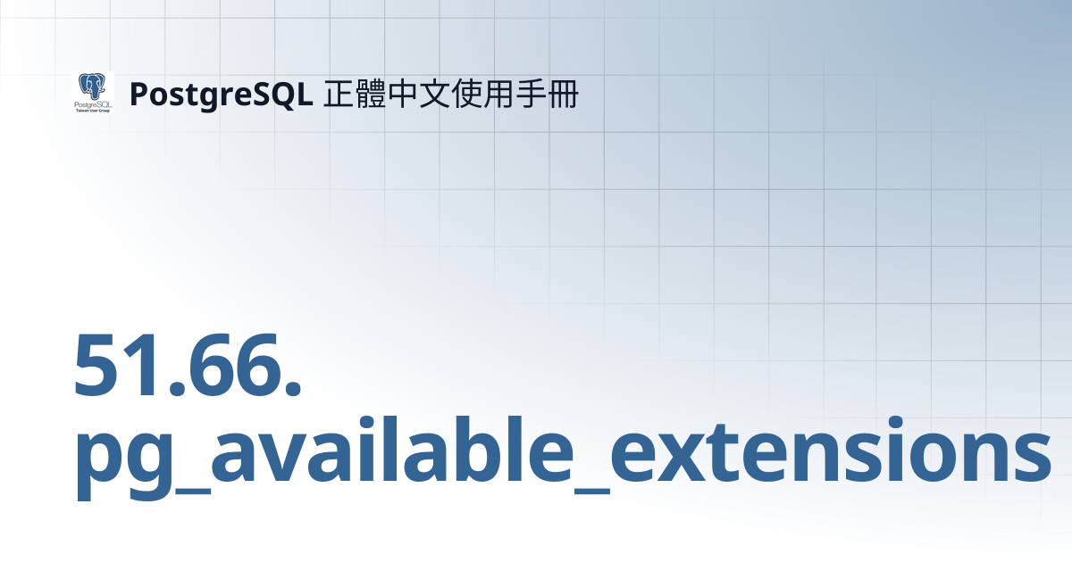 51.66. pg_available_extensions | 14 | PostgreSQL 正體中文使用手冊