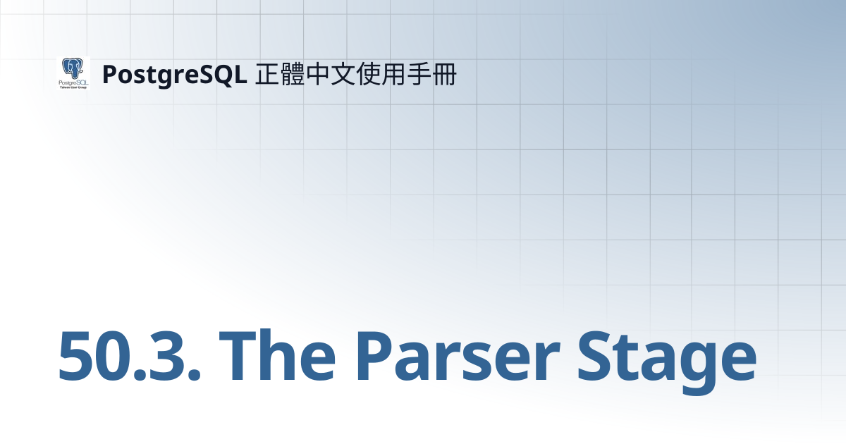50.3. The Parser Stage | 14 | PostgreSQL 正體中文使用手冊
