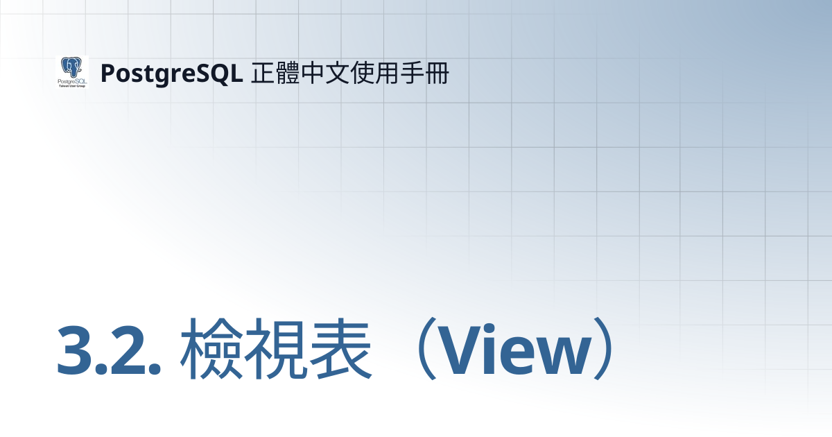 3.2. 檢視表（View） | 15 | PostgreSQL 正體中文使用手冊