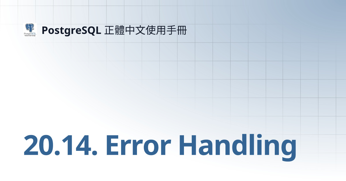 20.14. Error Handling PostgreSQL 正體中文使用手冊