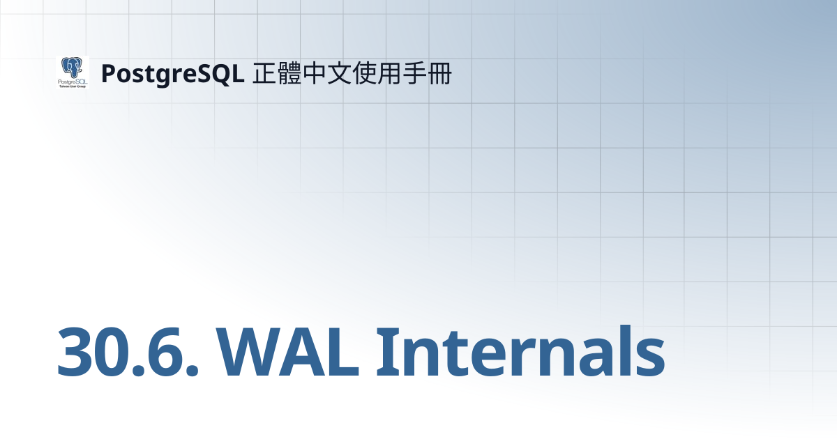 30.6. WAL Internals | 15 | PostgreSQL 正體中文使用手冊