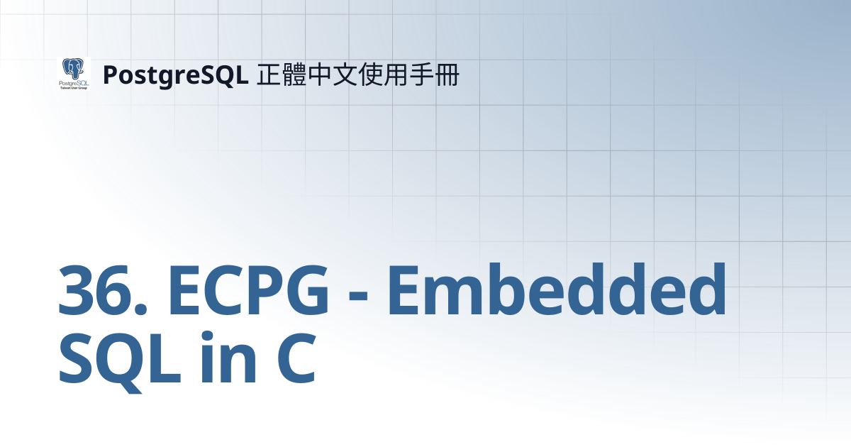 36. ECPG - Embedded SQL in C | 15 | PostgreSQL 正體中文使用手冊