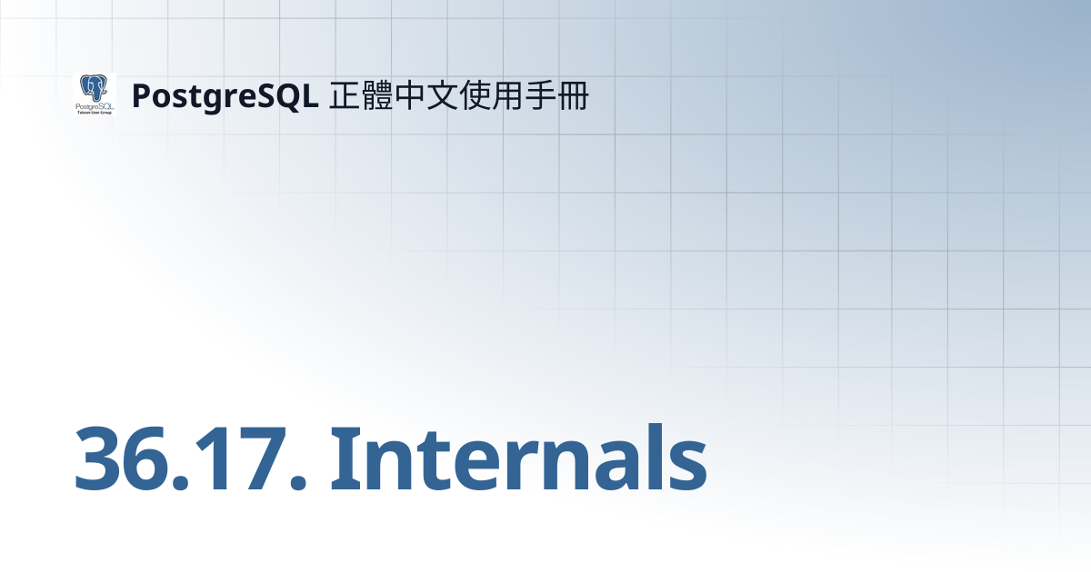 35.16. Internals | 15 | PostgreSQL 正體中文使用手冊
