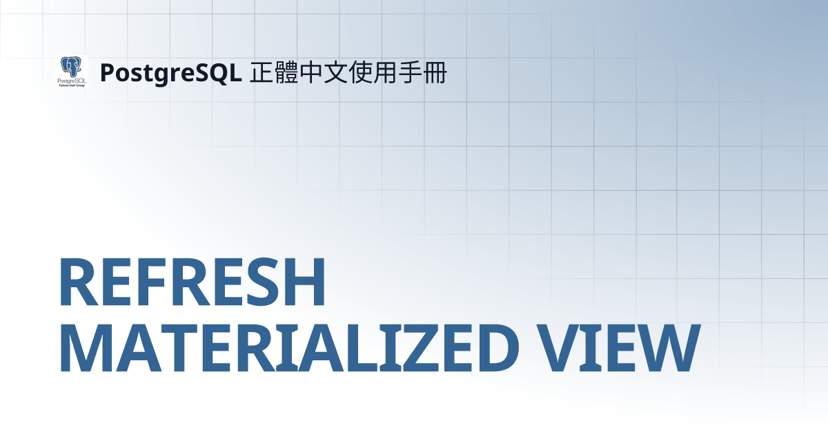 REFRESH MATERIALIZED VIEW PostgreSQL 正體中文使用手冊