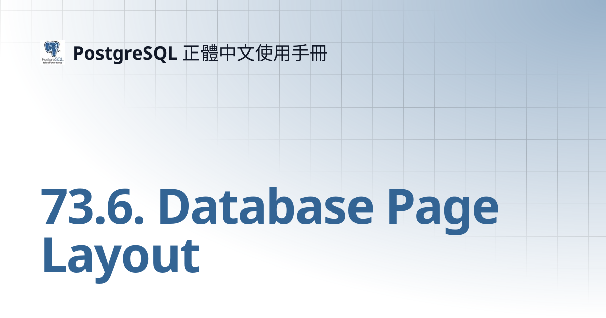 68.6. Database Page Layout | 15 | PostgreSQL 正體中文使用手冊