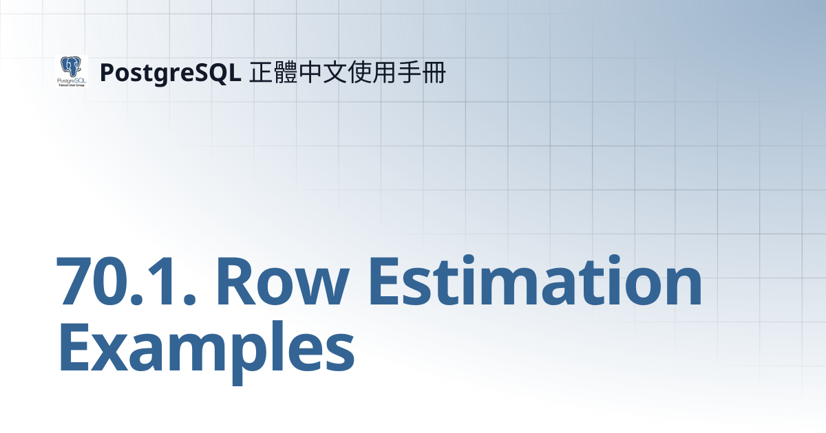 70.1. Row Estimation Examples | 15 | PostgreSQL 正體中文使用手冊