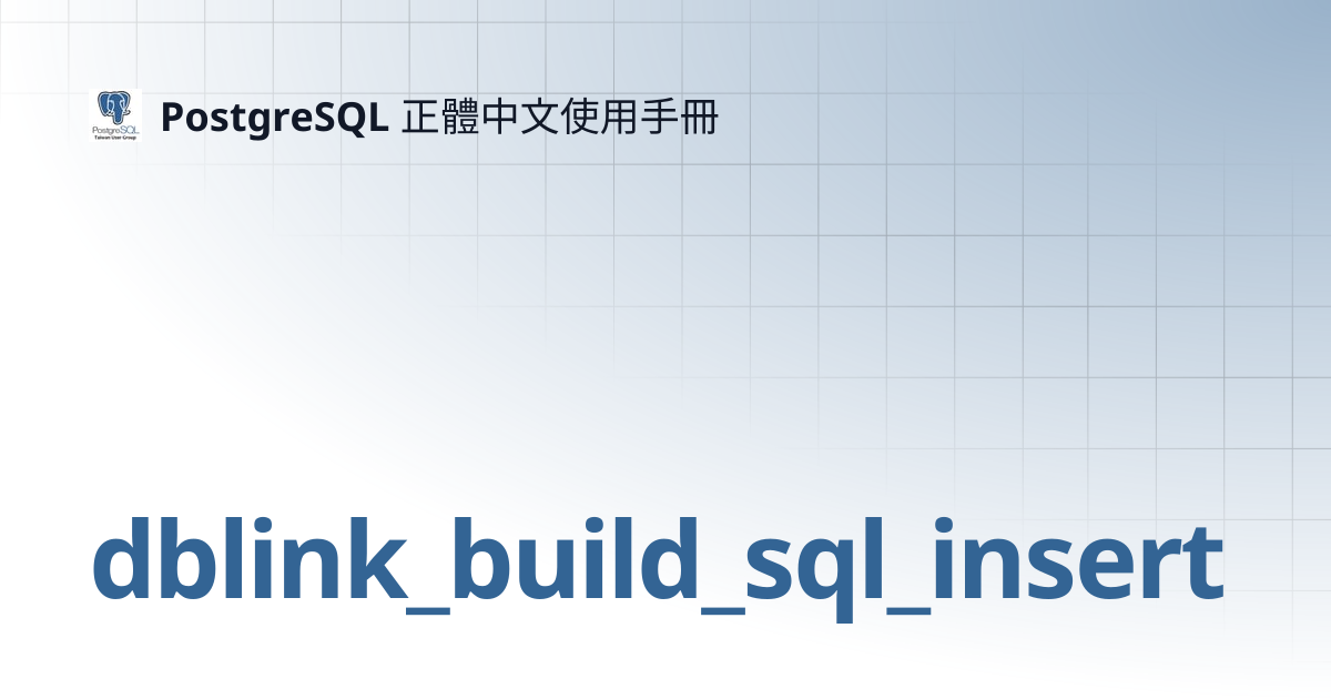 dblink_build_sql_insert | 15 | PostgreSQL 正體中文使用手冊