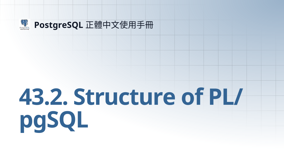 43.2. Structure of PL/pgSQL | 15 | PostgreSQL 正體中文使用手冊