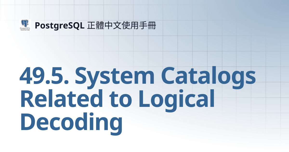 48.5. System Catalogs Related to Logical Decoding | 15 | PostgreSQL 正體 ...