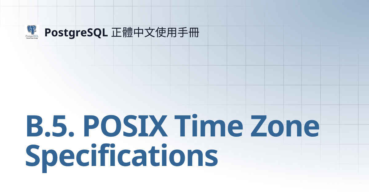 B.5. POSIX Time Zone Specifications | 15 | PostgreSQL 正體中文使用手冊