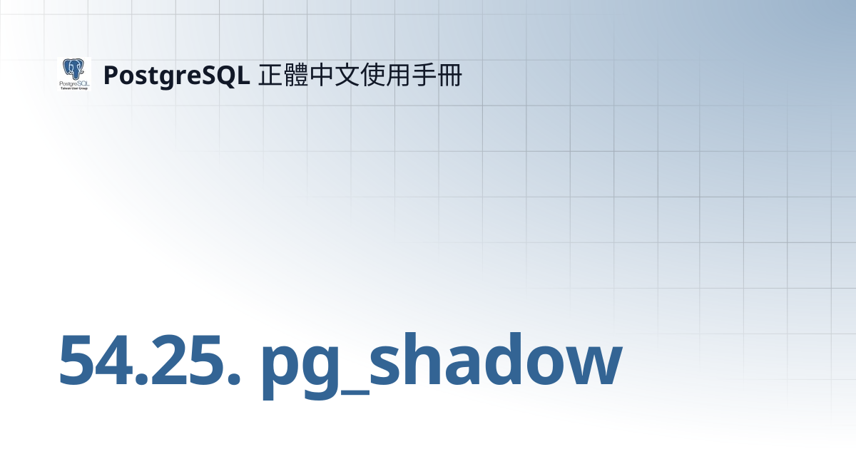 54.25. pg_shadow | 15 | PostgreSQL 正體中文使用手冊