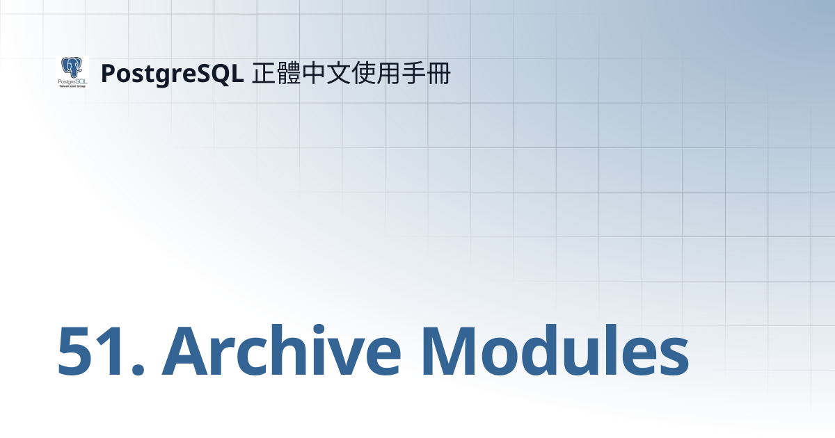 51. Archive Modules | 15 | PostgreSQL 正體中文使用手冊