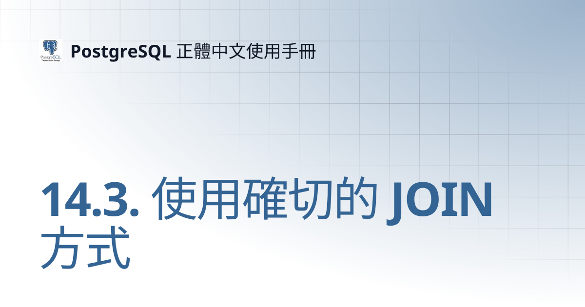 14.3. 使用確切的 JOIN 方式 | 16 | PostgreSQL 正體中文使用手冊