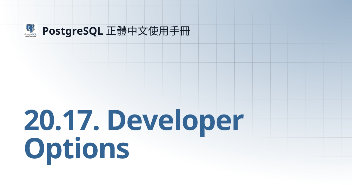 20.17. Developer Options | 16 | PostgreSQL 正體中文使用手冊
