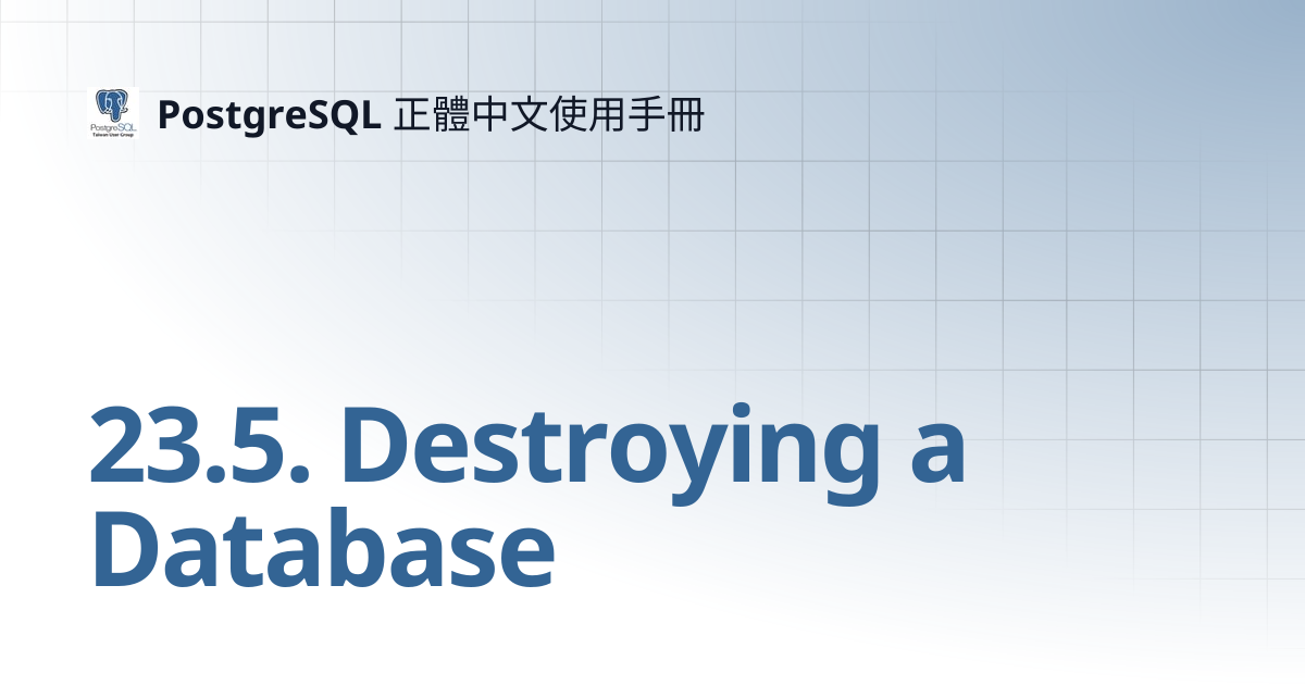 23.5. Destroying a Database | 16 | PostgreSQL 正體中文使用手冊