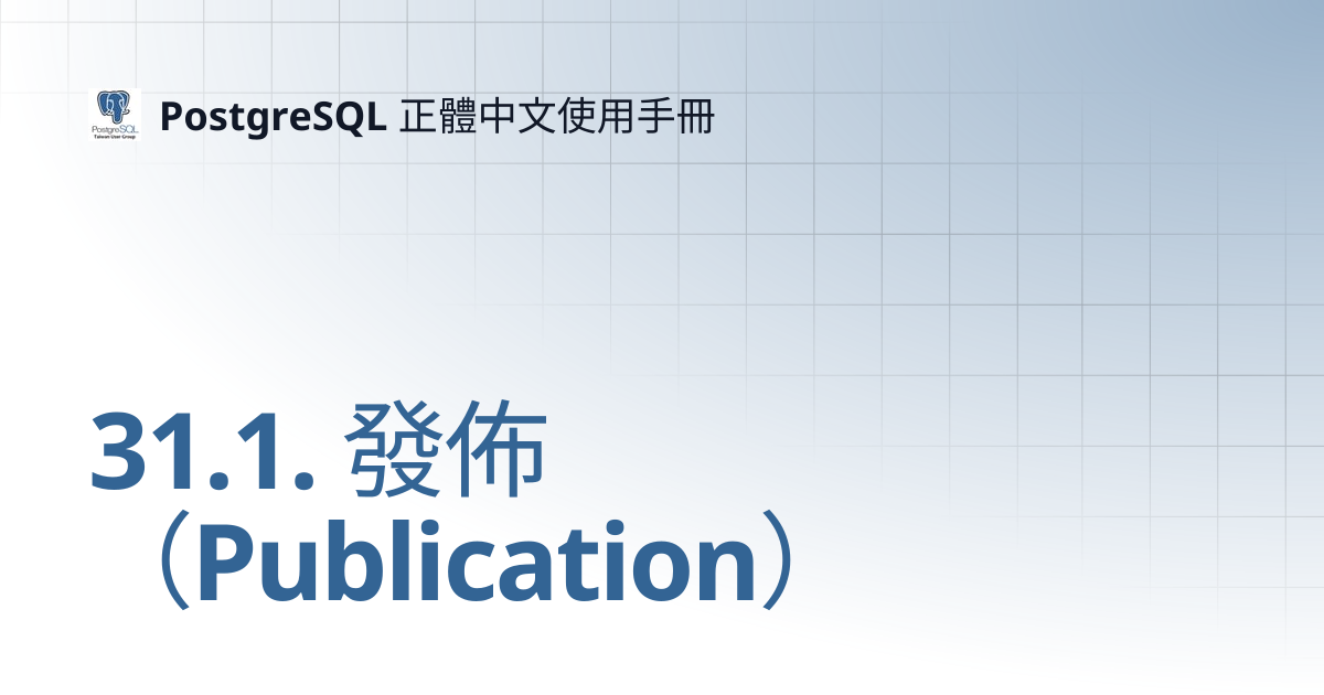 31.1. 發佈（Publication） | 16 | PostgreSQL 正體中文使用手冊