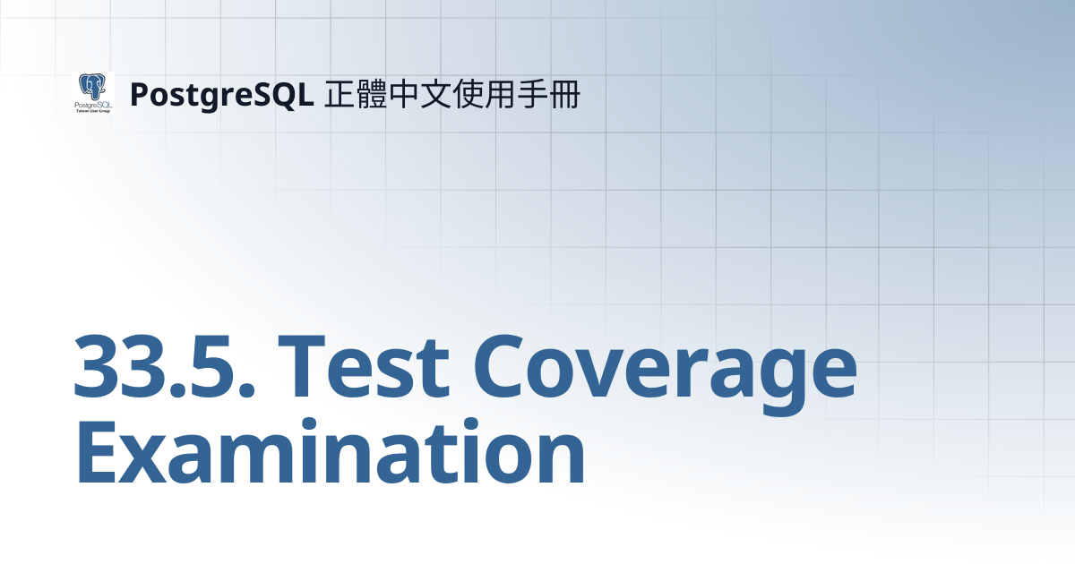 33.5. Test Coverage Examination | 16 | PostgreSQL 正體中文使用手冊