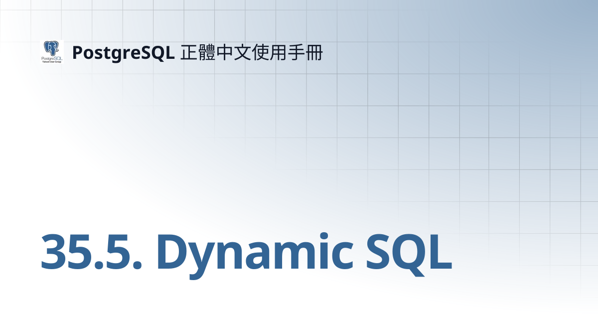 35.5. Dynamic SQL | 16 | PostgreSQL 正體中文使用手冊