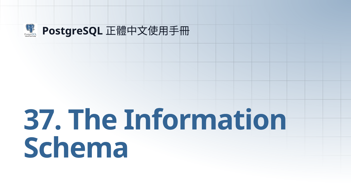 37. The Information Schema | PostgreSQL 正體中文使用手冊
