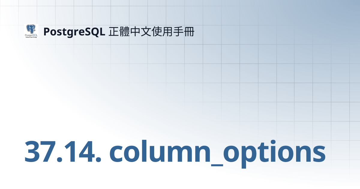 37.14. column_options | 16 | PostgreSQL 正體中文使用手冊