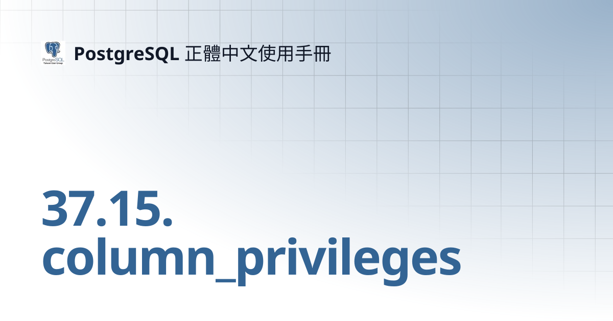 37.15. column_privileges | 16 | PostgreSQL 正體中文使用手冊