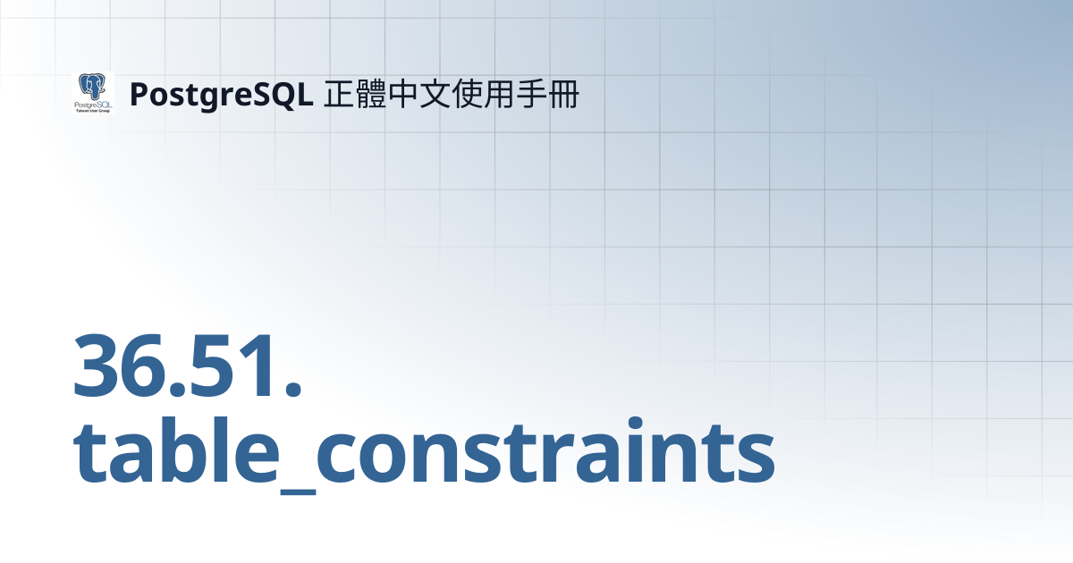 36.51. table_constraints | 16 | PostgreSQL 正體中文使用手冊