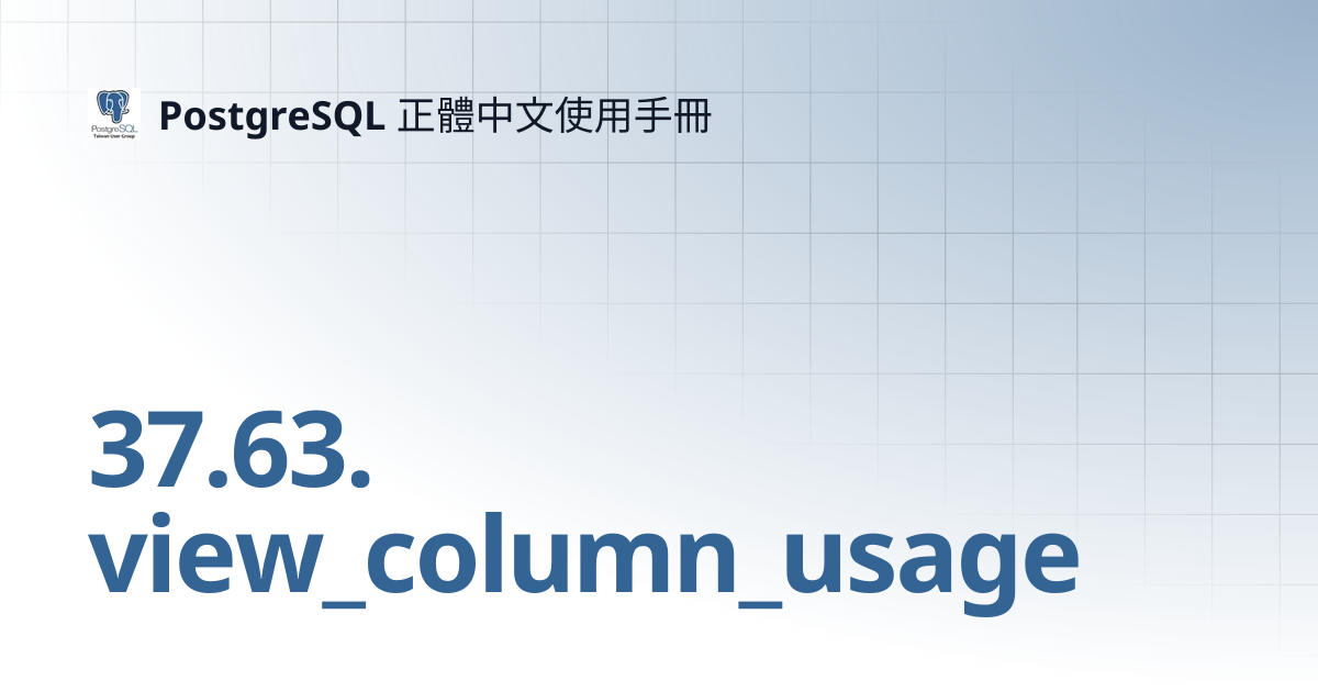 37.63. view_column_usage | 16 | PostgreSQL 正體中文使用手冊