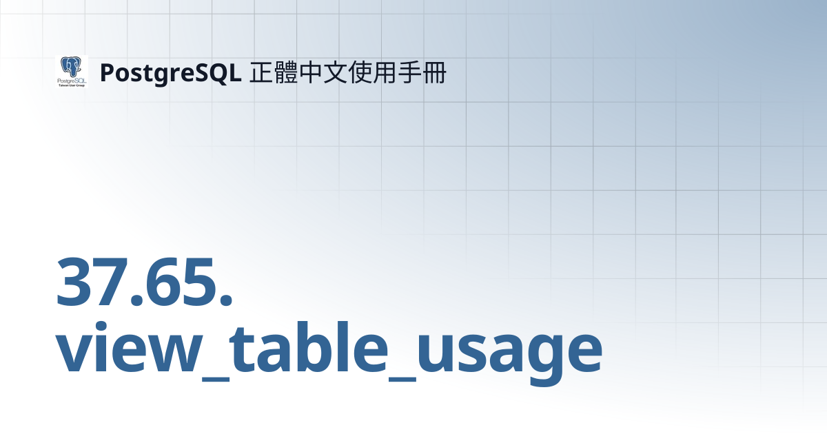 37.65. view_table_usage | 16 | PostgreSQL 正體中文使用手冊