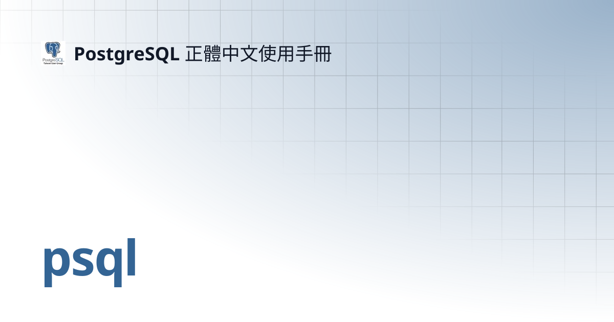 psql | 16 | PostgreSQL 正體中文使用手冊
