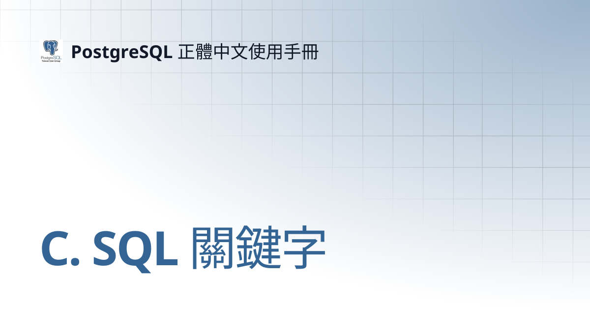 C. SQL 關鍵字 | 16 | PostgreSQL 正體中文使用手冊