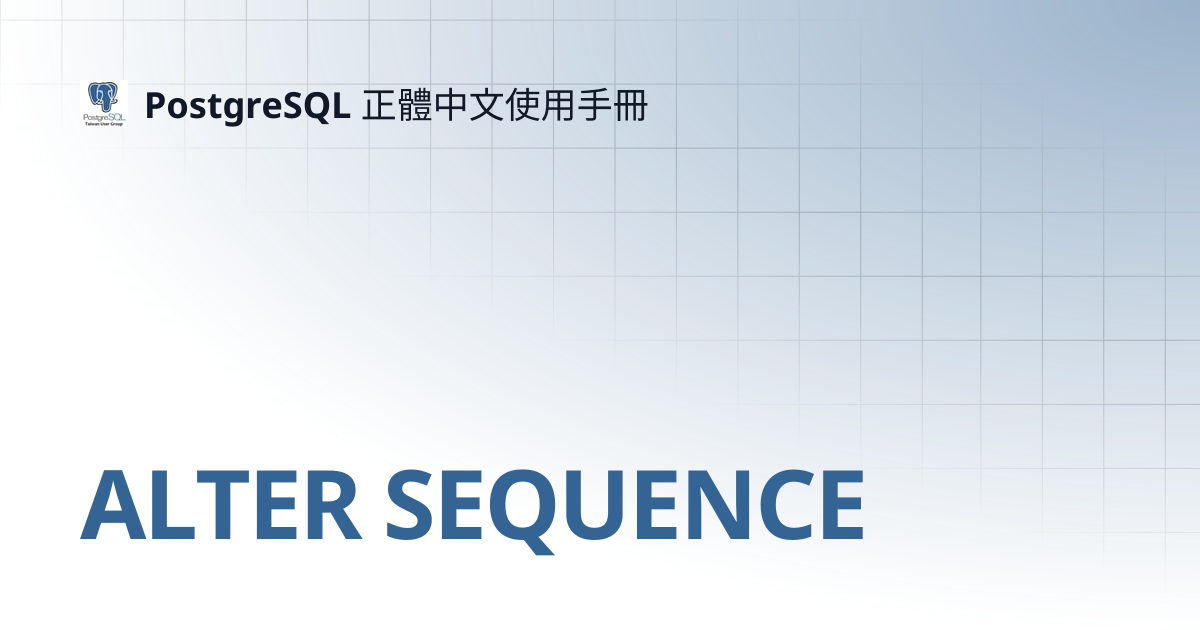 ALTER SEQUENCE | 16 | PostgreSQL 正體中文使用手冊