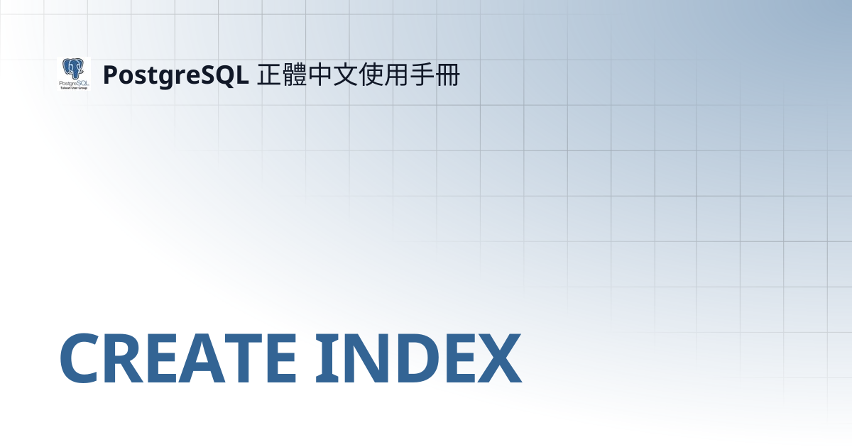 CREATE INDEX | 16 | PostgreSQL 正體中文使用手冊