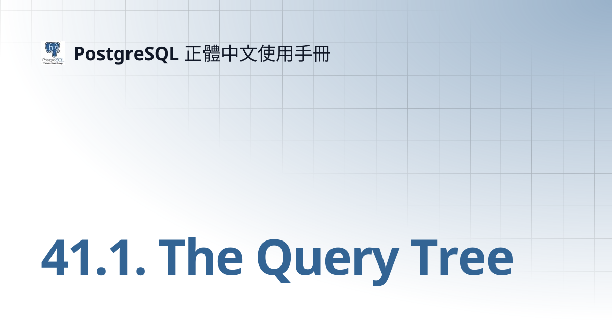 41.1. The Query Tree | 16 | PostgreSQL 正體中文使用手冊