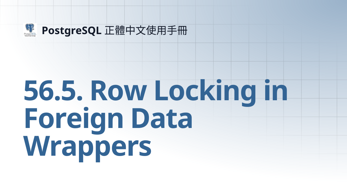 56.5. Row Locking in Foreign Data Wrappers | 16 | PostgreSQL 正體中文使用手冊