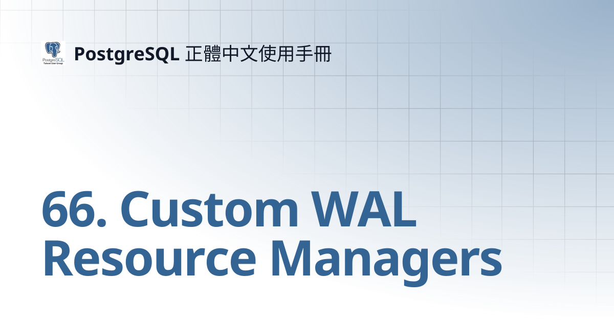 66. Custom WAL Resource Managers | 16 | PostgreSQL 正體中文使用手冊